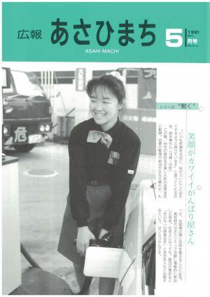 平成3年5月号表紙の写真