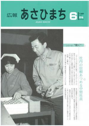 平成3年6月号表紙の写真