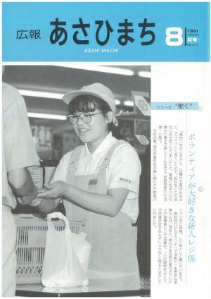 平成3年8月号表紙の写真