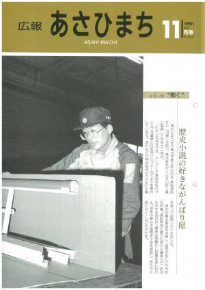 平成3年11月号表紙の写真