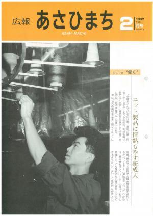 平成4年2月号表紙の写真