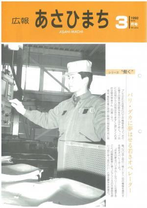 平成4年3月号表紙の写真