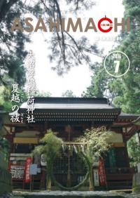 広報あさひまち716号の表紙