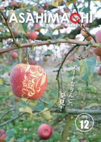 広報あさひまち721号の表紙