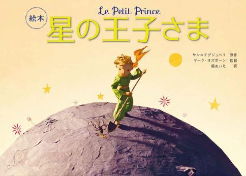 星の王子さまの表紙