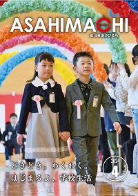 広報あさひまち809号の表紙