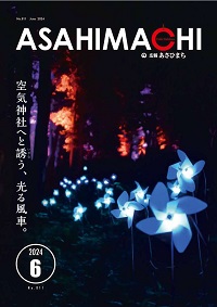 広報あさひまち811号の表紙