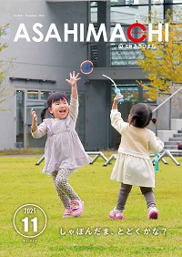 広報あさひまち828号の表紙