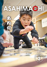 広報あさひまち832号の表紙