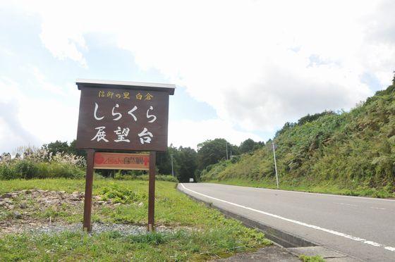 しらくら展望台の看板の写真