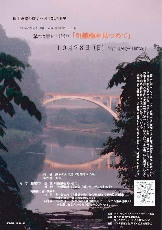 講演&思いで語り「明鏡橋をみつめて」のポスター