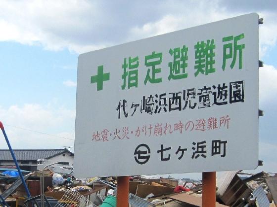 「指定避難場所代ヶ崎浜西児童遊園 地震・火災・がけ崩れ時の避難所 七ヶ浜町」と書かれた看板の写真
