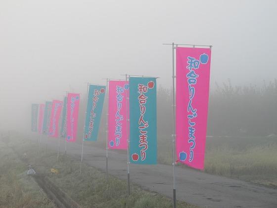 朝霧の中に立つ和合りんごまつりののぼりの写真
