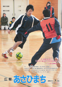 平成24年3月号 今、若者に大人気!(3月4日/第6回フットサル de 交流会)の写真