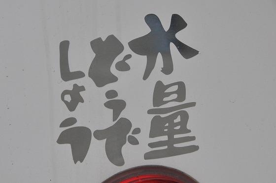 車についていた「水量どうでしょう」のマーク