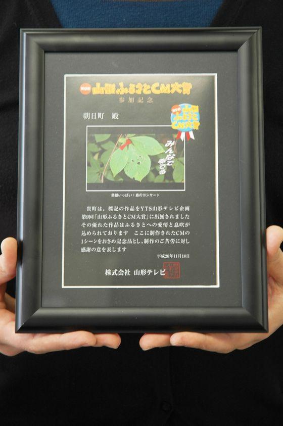 「やまがたふるさとCM大賞」の参加賞の楯の写真