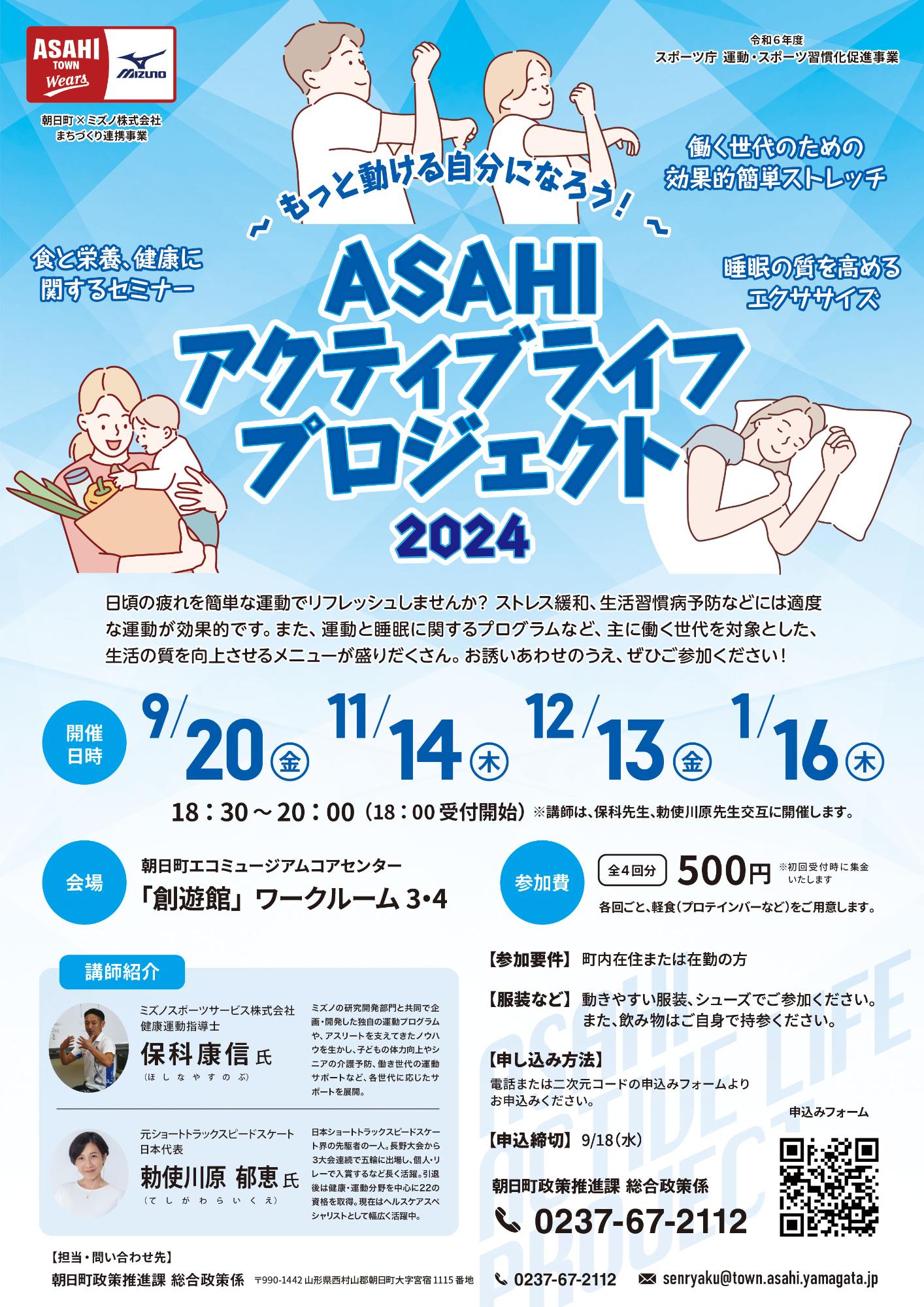 ASAHIアクティブライフプロジェクト2024チラシ
