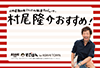 〈 朝日町用POP 〉ハガキサイズ1 POP