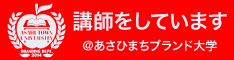 <あさひまちブランド大学> 講師専用 本校バージョン(ハーフ)バナー