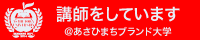 <あさひまちブランド大学> 講師専用 本校バージョン(ローカル)バナー