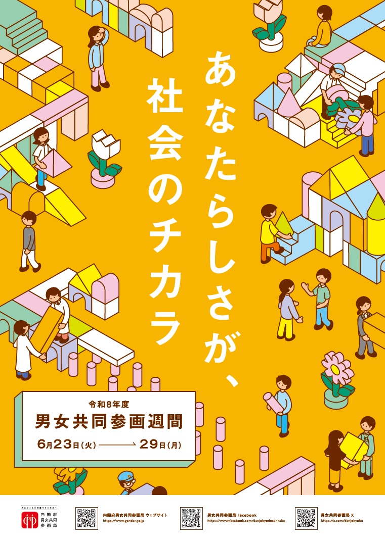 男女共同参画ポスター2026