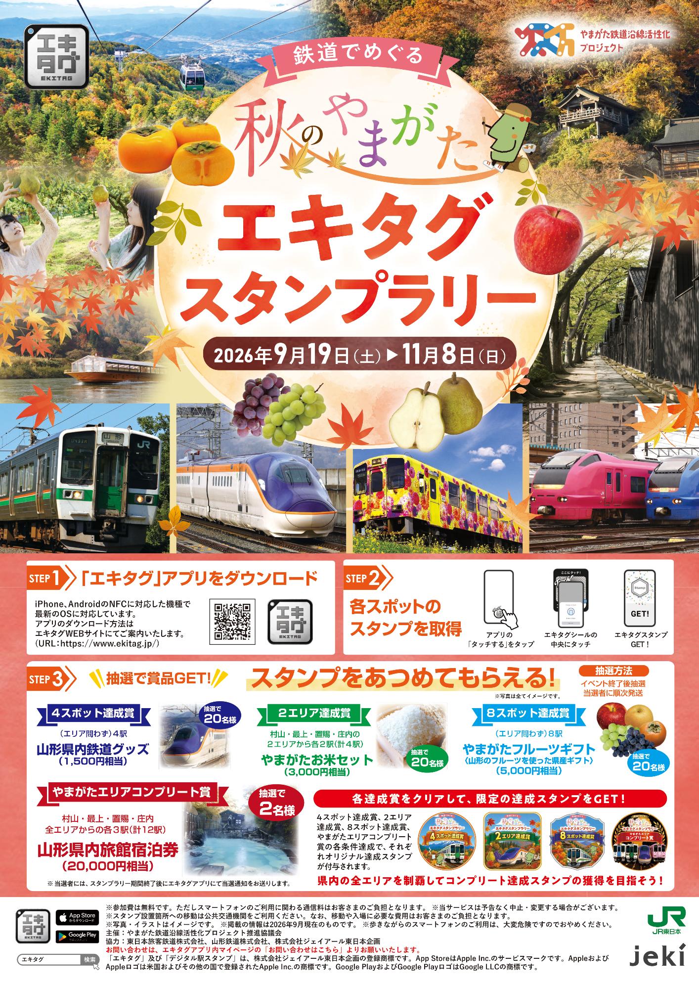鉄道でめぐる 秋のやまがた エキタグスタンプラリー」の開催について