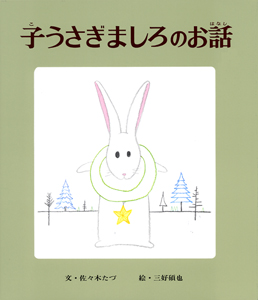 子うさぎましろのお話表紙