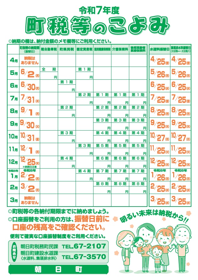 町税等のこよみ