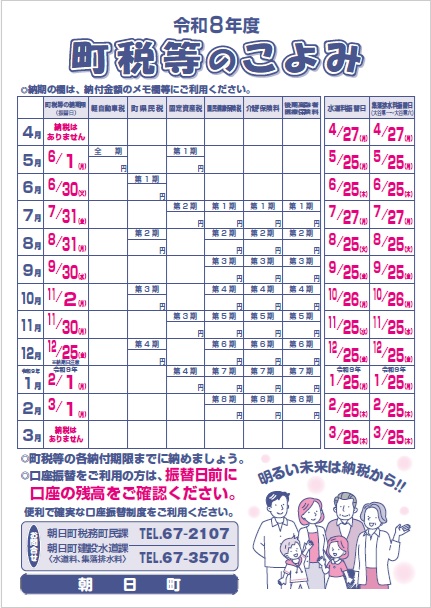 令和8年度町税等のこよみ