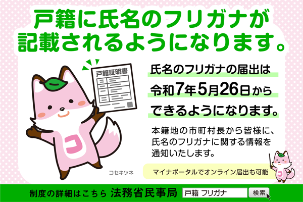 戸籍に氏名の振り仮名が記載されるようになります。氏名の振り仮名は令和7年5月26日からできるようになります。