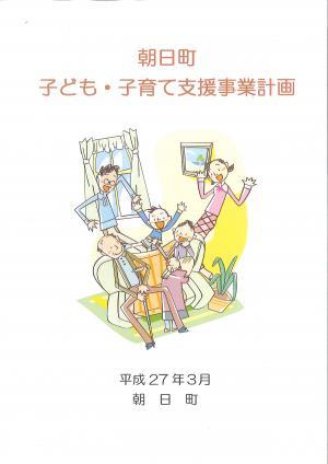 朝日町子ども・子育て支援事業計画書の表紙