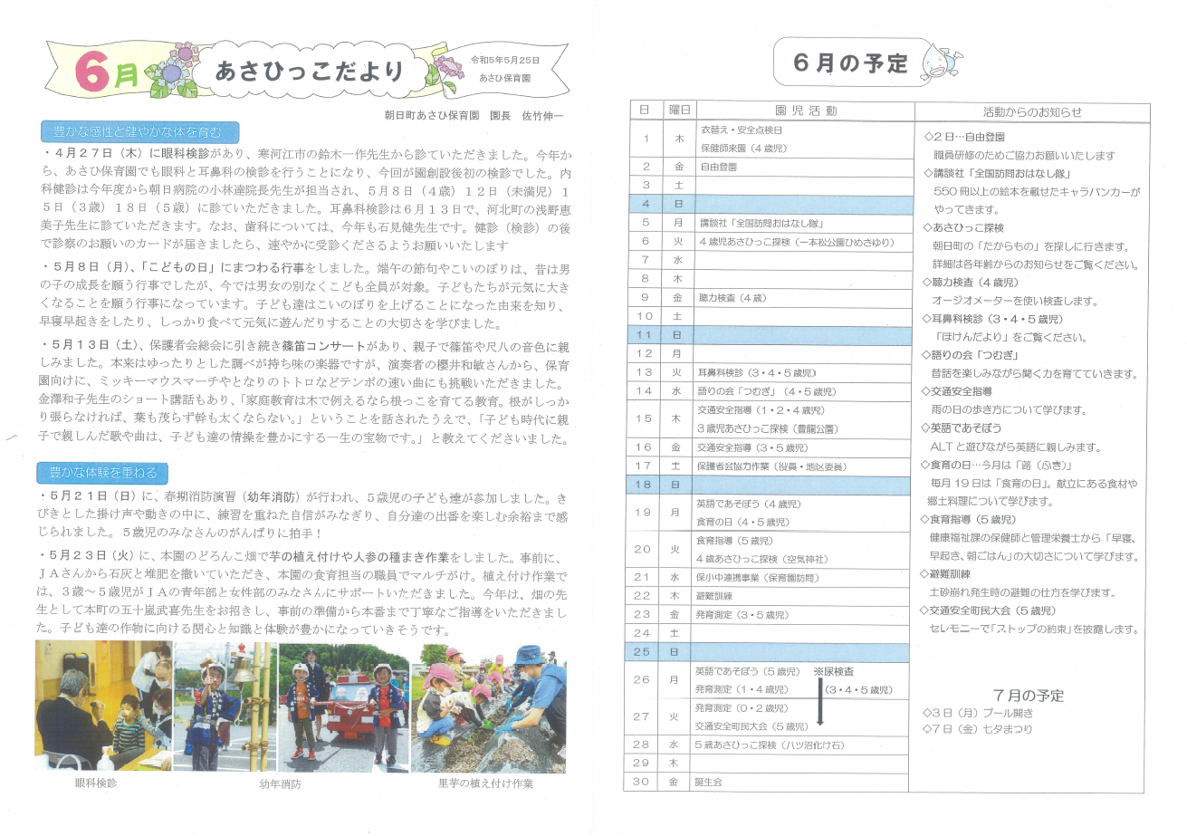 あさひっこだより6月号