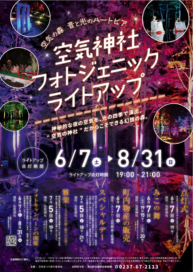 空気神社フォトジェニックライトアップ「空気の森 音と光のハートピア」チラシ