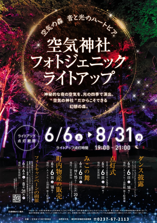 空気神社フォトジェニックライトアップ「空気の森 音と光のハートピア」チラシ