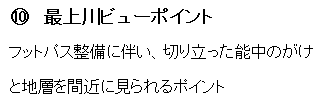 10.最上川ビューポイント 吹っ飛ばす整備に伴い、切り立った脳中のがけと地層を間近に見られるポイント