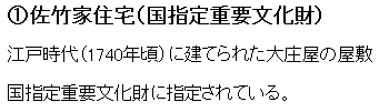 1.佐竹家住宅(国指定重要文化財)江戸時代(1740年ごろ)に建てられた大庄屋の屋敷 国指定重要文化財に指定されている。