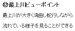 12.最上川ビューポイント 最上川が大きく蛇行しながら流れている様子を見ることができる