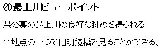 4.最上川ビューポイント 県公募の最上川の良好な眺めを得られる11地点の一つで旧明鏡橋をみることができる。