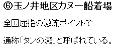 6.玉ノ井地区カヌー船着場 全国屈指の激流ポイントで通称「タンの瀬」と呼ばれている。
