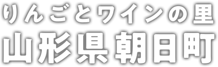 りんごとワインの里 山形県朝日町