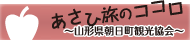 あさひ旅のココロ ～山形県朝日町観光協会～