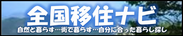 全国移住ナビ 自然と暮らす…町で暮らす…自分に合った暮らし探し