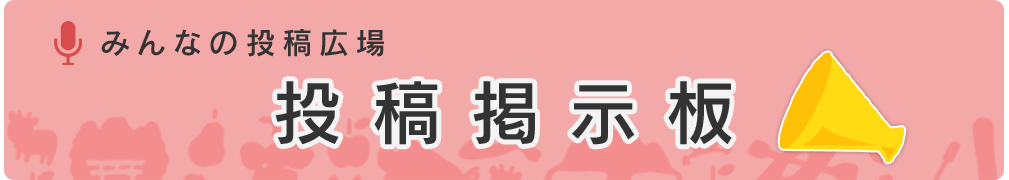 みんなの投稿広場 投稿掲示板