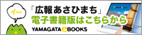 「広報あさひまち」イー 電子書籍版はこちらから YAMAGATA e BOOKS