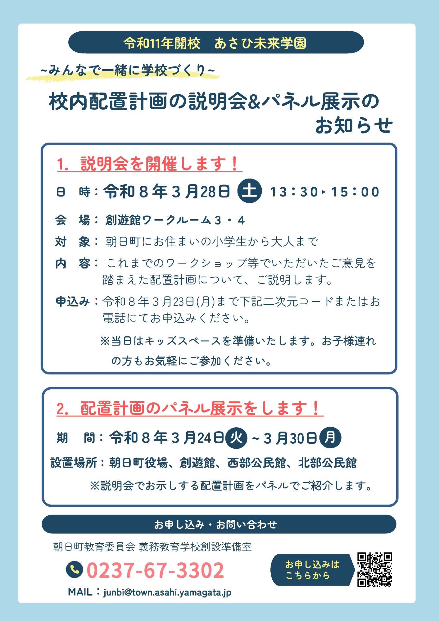 朝日町立あさひ未来学園建築設計に関する校内配置計画の説明会&パネル展示のお知らせ