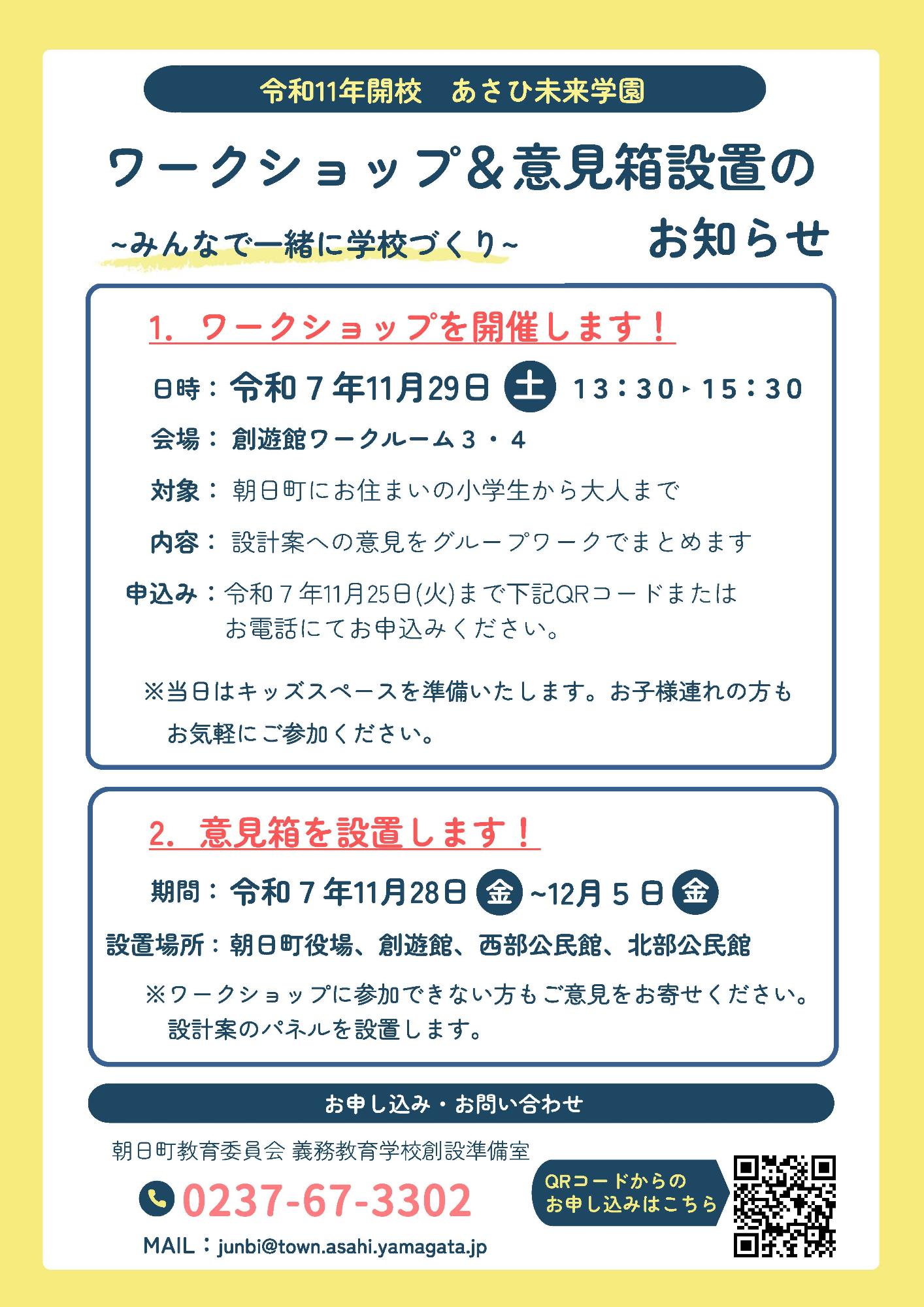 あさひ未来学園ワークショップ＆意見設置箱のお知らせ