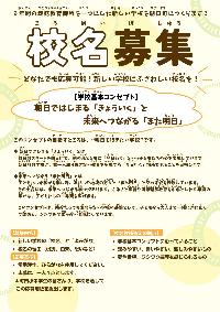 校名募集チラシ