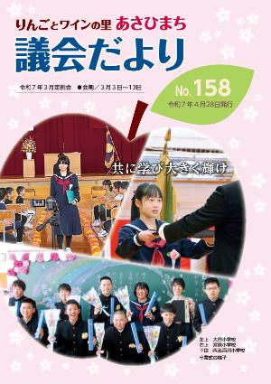 あさひまち議会だよりNo.158表紙