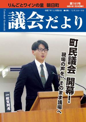 あさひまち議会だよりNo.161表紙