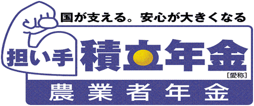 国が支える。安心が大きくなる担い手積立年金[愛称]農業者年金